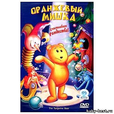Оранжевый мишка / The Tangerine Bear (2000) DVDRip+DVD5