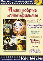 Наши добрые мультфильмы. Часть 17 (1975-1989) DVDRip