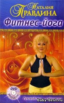 Наталья Правдина - Фитнес-йога (Авторский видеокурс) (2007) DVD-5