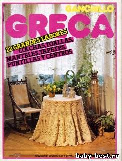 Ganchillo Greca: 22 grandes labores (colchas, toallas, manteles, tapetes, puntillas y centros)№ 20