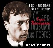 ХХ век - глазами российских поэтов. Диск 3-4: Борис Пастернак (2004) PC
