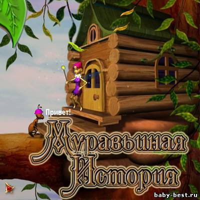 Муравьиная история