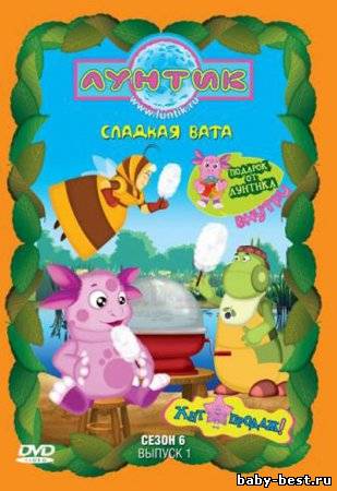 Лунтик 6 сезон 1 выпуск "Сладкая вата" (2010) DVDRip
