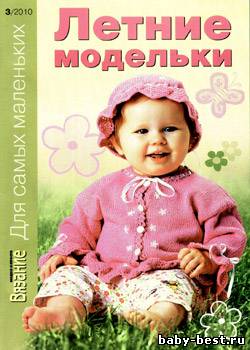 Вязание модно и просто. Для самых маленьких № 3, 2010