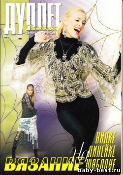 Дуплет. Спецвыпуск: вязание на вилке, на шаблоне, на линейке_ 2010