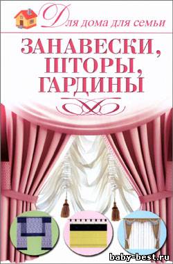 Занавески, шторы, гардины