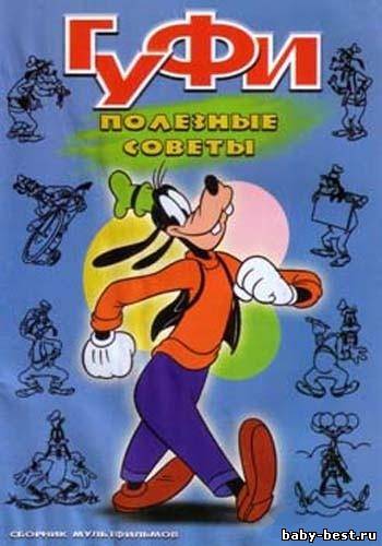 Гуфи - полезные советы / Goofy - helpful tips (1949) DVDRip
