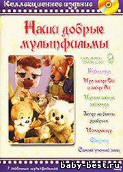 Наши добрые мультфильмы. Часть 9 (1973-1987) DVDRip