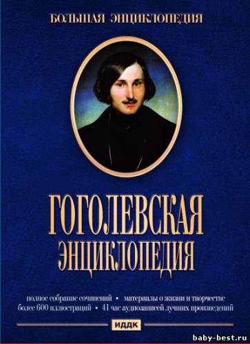 Большая энциклопедия. Гоголевская (2009) PC