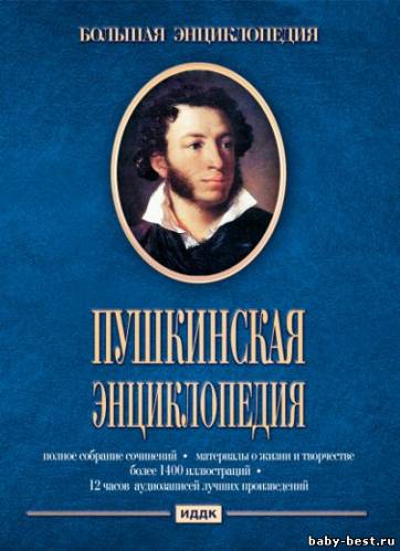 Большая энциклопедия. Пушкинская энциклопедия (2010) PC