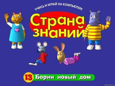 Страна знаний - Борин новый дом (выпуск 13)