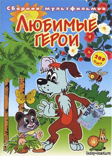 Любимые герои. Сборник мультфильмов (2006/DVD9)