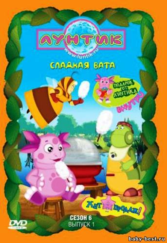 Лунтик (Сезон 6. Выпуск 1) Сладкая вата (2010) DVD5