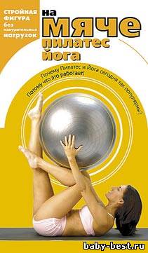 На мяче: Пилатес. Йога / On the Ball (2004) DVDRip