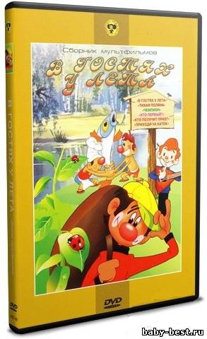 В гостях у лета. Сборник мультфильмов (1946-1981) DVDRip