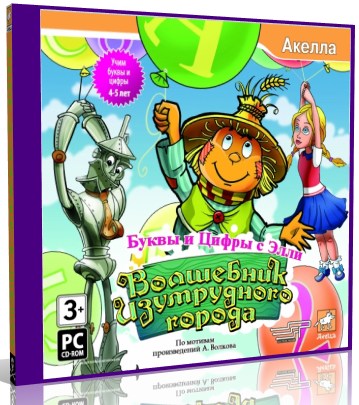 Волшебник Изумрудного города. Буквы и цифры с Элли (2009/RUS)