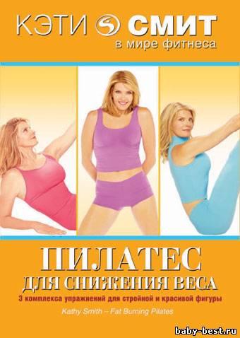 Кэти Смит: Пилатес для снижения веса / Kathy Smith: Fat Burning Pilates (2001) DVDRip