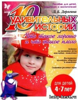 10 удивительных историй. Что такое хорошо и что такое плохо