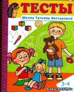 Тесты. Школа Татьяны Нестеровой. 3-4 года