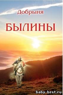 Добрыня — БЫЛИНЫ (2006) MP3