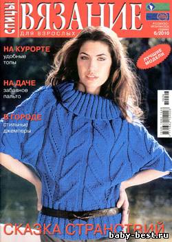 Вязание для взрослых. Спицы № 6, 2010