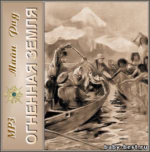 Майн Рид - Огненная земля (2003) MP3