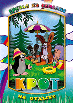 Крот на отдыхе / Krtek a weekend (1995) DVD-5