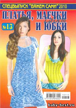 Спецвыпуск Вяжем сами Платья, маечки и юбки №13 2010