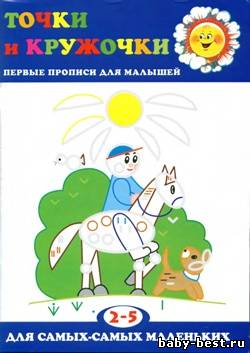 Точки и кружочки. Первые прописи для малышей