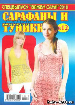 Спецвыпуск Вяжем сами Сарафаны и туники №12 2010