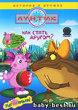 Лунтик: Как стать другом? (2009) DVDRip