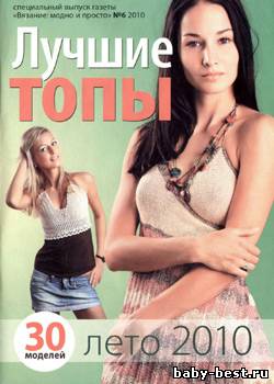Вязание модно и просто. Спецвыпуск № 6, 2010 "Лучшие топы. Лето 2010"
