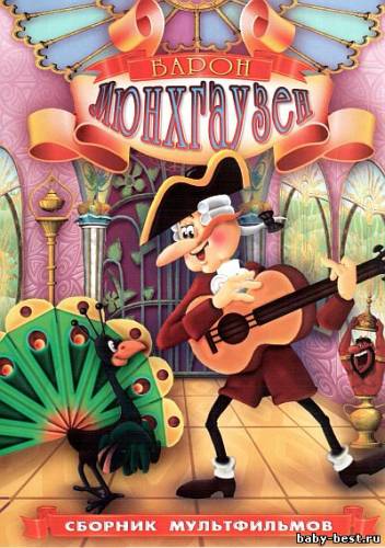 Барон Мюнхгаузен. Сборник мультфильмов (1973-1987) DVD5