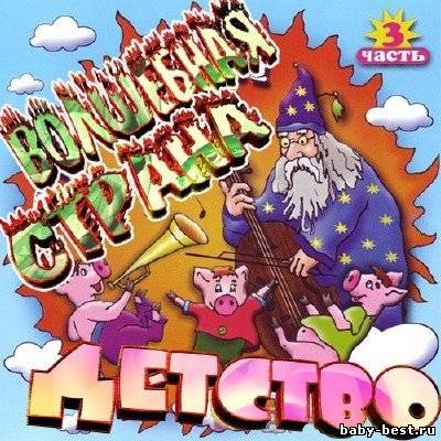 Волшебная страна Детство (2010)