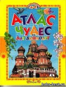 Атлас чудес для дошколят