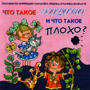 Что такое хорошо и что такое плохо? Пособие по коррекции характера ребенка в раннем возрасте
