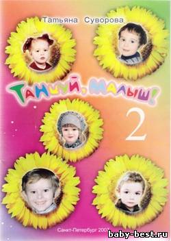 Танцуй малыш! Выпуск 2 (учебное пособие + аудиоприложение)