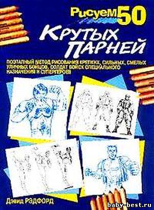Рисуем 50 крутых парней
