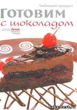 Спецвыпуск газеты Лучшие рецепты наших читателей Готовим с шоколадом №14 2010