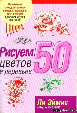 Рисуем 50 цветов и деревьев, Эймис Ли