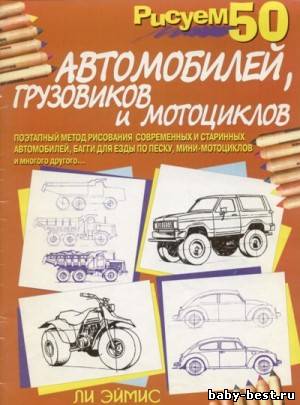 Рисуем 50 автомобилей, грузовиков и мотоциклов, Эймис Ли