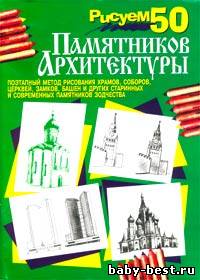 Рисуем 50 памятников архитектуры