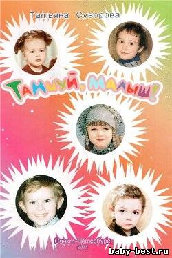 Танцуй малыш! Выпуск 1 (учебное пособие + аудиоприложение)