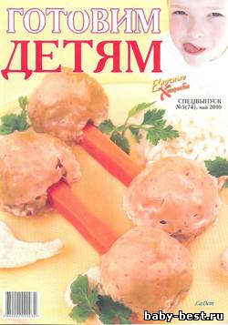 Вкусные хитрости Спецвыпуск Готовим детям №5 2010