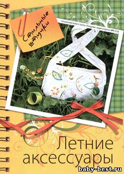 Рукоделие: модно и просто. Спецвыпуск № 1, 2010 "Стильные штучки. Летние аксессуары"