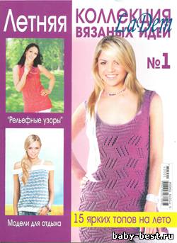Коллекция вязаных идей №1 2010