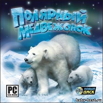 Полярный медвежонок