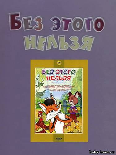 Без этого нельзя. Сборник мультфильмов (1956-1985) DVDRip