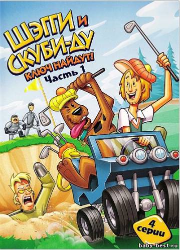 Шэгги и Скуби-Ду ключ найдут! Часть 1 / Shaggy and Scooby-Doo: Get a Clue! (2006) DVD5
