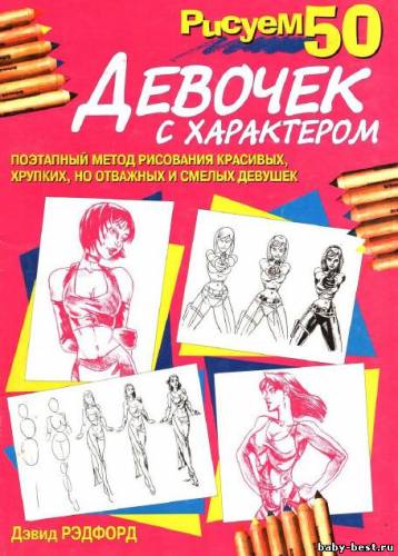 Рисуем 50 девочек с характером. Дэвид Рэдфорд.